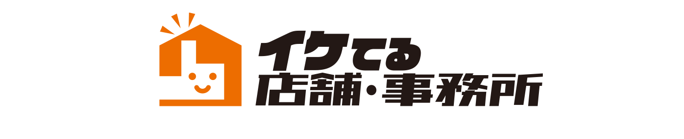 イケてる店舗・事務所