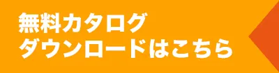 カタログDL