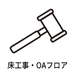 床工事・OAオフィス