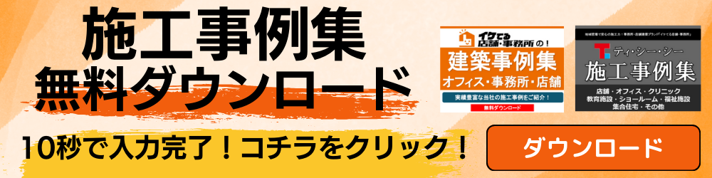 施工事例集ダウンロードはこちら