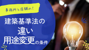 事務所と店舗の建築基準法における違いと用途変更の条件