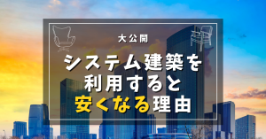 システム建築を利用すると価格が安くなる理由