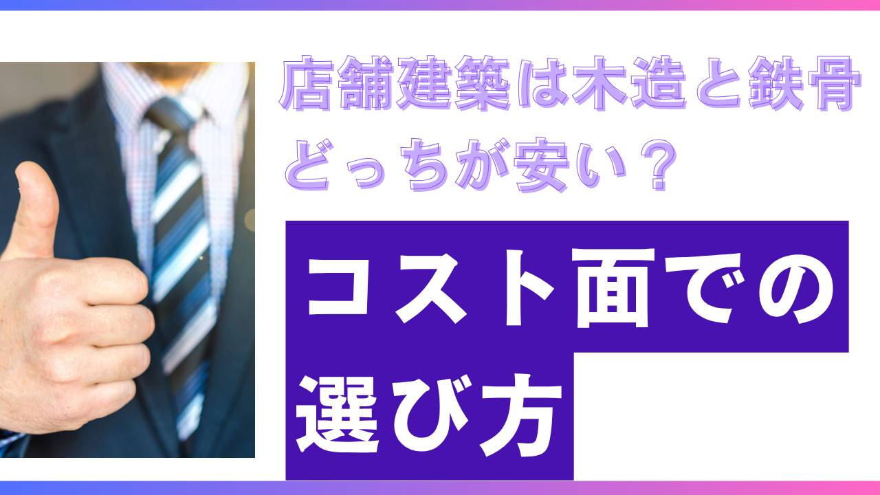 店舗建築は木造と鉄骨どっちが安い？コスト面での選び方