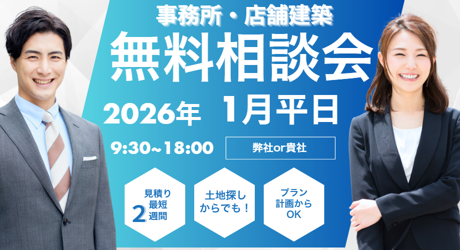 岡山の事務所店舗建築専門店イケてる店舗事務所は無料相談会開催中！